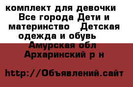 комплект для девочки - Все города Дети и материнство » Детская одежда и обувь   . Амурская обл.,Архаринский р-н